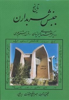 کتاب-تاریخ-جنبش-سربداران-و-دیگر-جنبشهای-ایرانیان-در-قرن-هشتم-هجری-اثر-عبدالرفیع-حقیقت