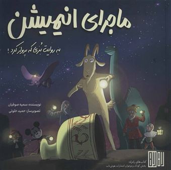 کتاب-ماجرای-انیمیشن-به-روایت-بزی-که-پرواز-کرد-گلاسه-اثر-سمیه-صوفیان