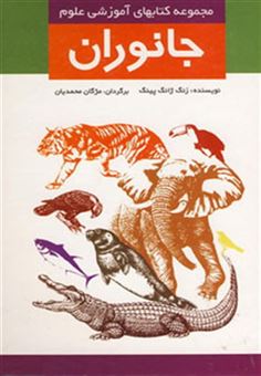 کتاب-جانوران-مجموعه-کتابهای-آموزشی-علوم-اثر-زنگ-ژانگ-پینگ