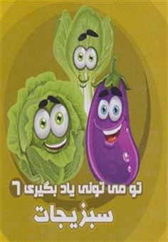 کتاب-تو-می-تونی-یاد-بگیری-6-سبزیجات-اثر-رزیتا-قاسم-لو