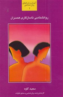 کتاب-روانشناسی-ناسازگاری-همسران-آموزش-و-درمانهای-روان-شناختی-1-اثر-سعید-کاوه