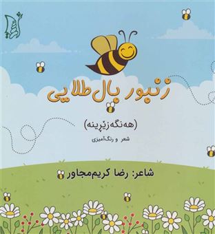 کتاب-زنبور-بال-طلایی-هه-نگه-زیرینه-،-شعر-کودکان-و-رنگ-آمیزی-،-2زبانه-اثر-رضا-کریم-مجاور
