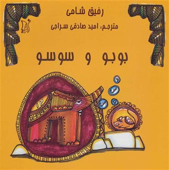 کتاب-بوبو-و-سوسو-اثر-رفیق-شامی