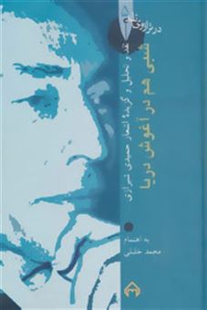 کتاب-شبی-هم-در-آغوش-دریا-اثر-محمد-خلیلی