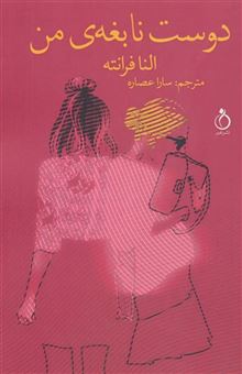 کتاب-دوست-نابغه-ی-من-اثر-النا-فرانته