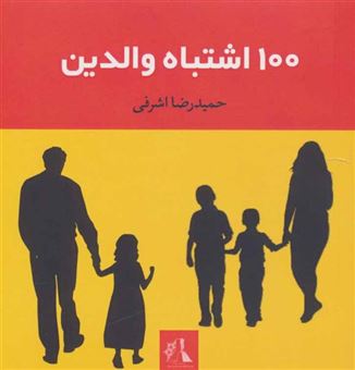 کتاب-100-اشتباه-والدین-اثر-حمیدرضا-اشرفی