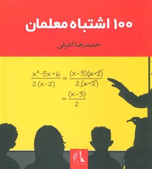 کتاب-100-اشتباه-معلمان-اثر-حمیدرضا-اشرفی