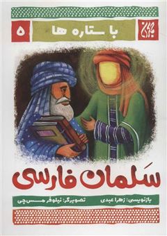 کتاب-با-ستاره-ها-5-سلمان-فارسی-گلاسه-اثر-زهرا-عبدی