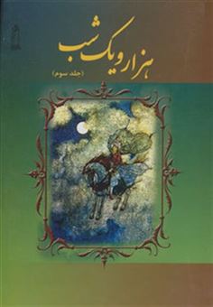 کتاب-هزار-و-یک-شب-3-اثر-حسین-چترنور