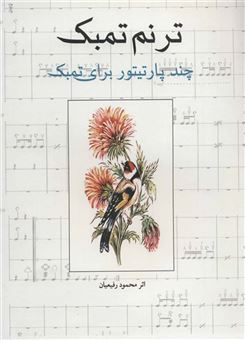 کتاب-ترنم-تمبک-اثر-محمود-رفیعیان