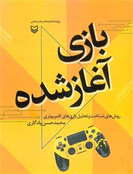 کتاب-بازی-آغاز-شده-روش-های-شناخت-و-تحلیل-بازی-های-کامپیوتری-مطالعات-بازی-1-اثر-محمدحسن-یادگاری