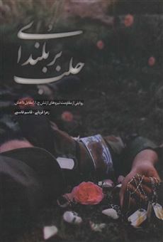 کتاب-بر-بلندای-حلب-روایتی-از-مقاومت-نیروهای-ارتش-ج-ا-ا-مقابل-داعش-اثر-زهرا-قربانی