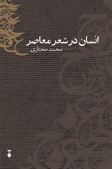 کتاب-انسان-در-شعر-معاصر-اثر-محمد-مختاری