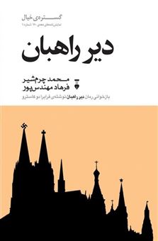 کتاب-دیر-راهبان-اثر-محمد-چرم-شیر
