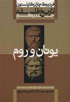 کتاب-تاریخ-فلسفه-1-اثر-فردریک-چارلز-کاپلستون