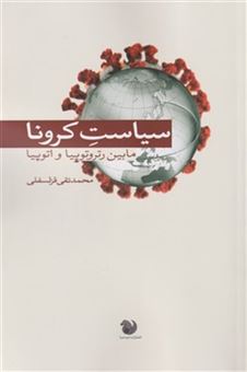 کتاب-سیاست-کرونا-اثر-محمد-تقی-قزلسفلی