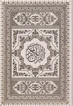 کتاب-قرآن-بدون-قاب-سفید-تحریر-عروس