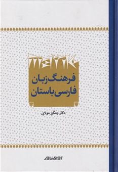 کتاب-فرهنگ-زبان-فارسی-باستان-اثر-چنگیز-مولایی