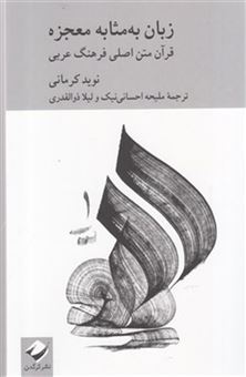کتاب-زبان-به-مثابه-معجزه-اثر-نوید-کرمانی