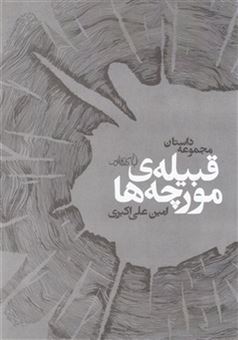کتاب-قبیله-ی-مورچه-ها-اثر-امین-علی-اکبری
