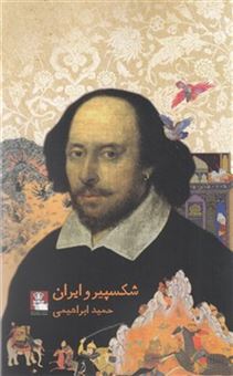 کتاب-شکسپیر-و-ایران-اثر-حمید-ابراهیمی