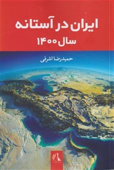 کتاب-ایران-در-آستانه-سال-1400-اثر-حمیدرضا-اشرفی