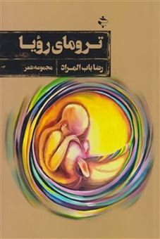 کتاب-ترومای-رویا-اثر-رضا-باب-المراد
