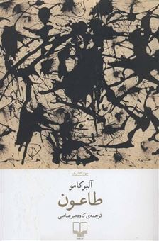 کتاب-طاعون-اثر-آلبر-کامو