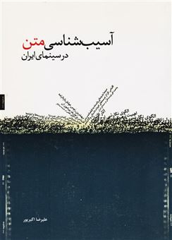 کتاب-آسیب-شناسی-متن-در-سینمای-ایران-اثر-علیرضا-اکبرپور