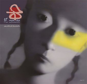 کتاب-حرفه-هنرمند-52-اثر-جمعی-از-نویسندگان