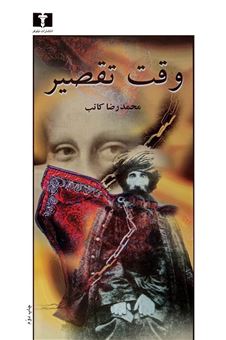 کتاب-وقت-تقصیر-اثر-محمدرضا-کاتب