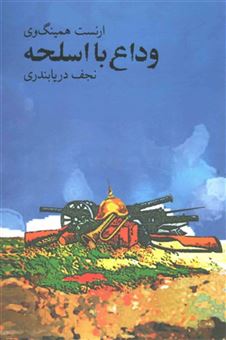 کتاب-وداع-با-اسلحه-اثر-ارنست-همینگوی