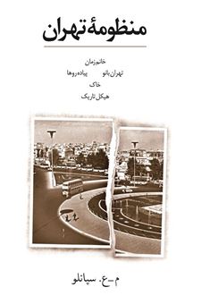 کتاب-منظومه-تهران-اثر-محمدعلی-سپانلو