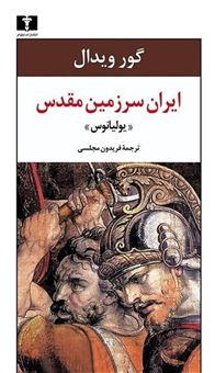 کتاب-ایران-سرزمین-مقدس-اثر-گور-ویدال