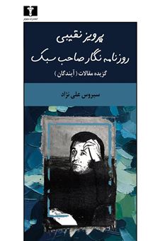 کتاب-پرویز-نقیبی-روزنامه-نگار-صاحب-سبک-اثر-سیروس-علی-نژاد