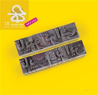 کتاب-حرفه-هنرمند-68-اثر-جمعی-از-نویسندگان