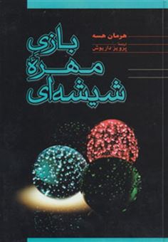 کتاب-بازی-مهره-شیشه-ای-اثر-هرمان-هسه