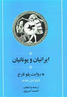 کتاب-ایرانیان-و-یونانیان-اثر-پلو-تارخ