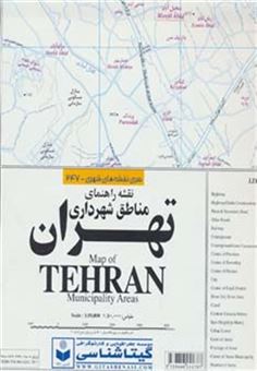 کتاب-نقشه-مناطق-شهرداری-تهران-کد-247