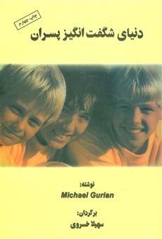 کتاب-دنیای-شگفت-انگیز-پسران-اثر-مایکل-گوریان