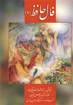 کتاب-فال-حافظ-فرشچیان-2-اثر-شمس-الدین-محمد-حافظ-شیرازی