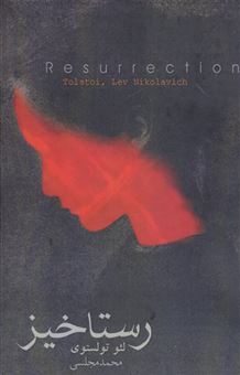 کتاب-رستاخیز-اثر-لئو-نیکلایویچ-تولستوی