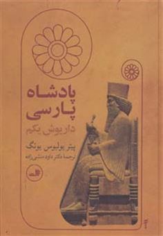 کتاب-پادشاه-پارسی-اثر-پیتر-یولیوس-یونگ