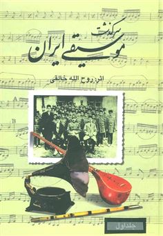 کتاب-مجموعه-سرگذشت-موسیقی-ایران-اثر-روح-الله-خالقی