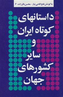 کتاب-داستانهای-کوتاه-ایران-و-سایر-کشورهای-جهان-6-اثر-صفدر-تقی-زاده