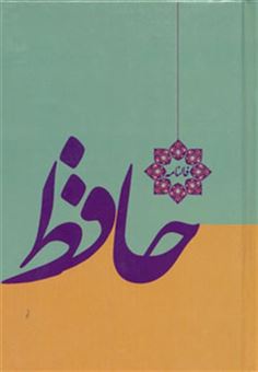 کتاب-فالنامه-حافظ-ب‍ا-ف‍ال‍ن‍ام‍ه-و-م‍ع‍ن‍ی--اثر-شمس-الدین-محمد-حافظ-شیرازی