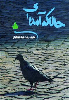 کتاب-حالا-که-آمده-ای-اثر-محمدرضا-عبدالملکیان
