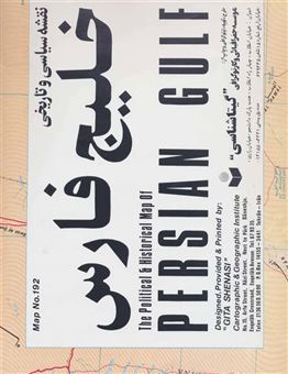 کتاب-نقشه-سیاسی-و-تاریخی-خلیج-فارس-کد-192