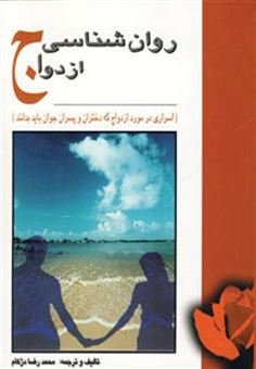 کتاب-روان-شناسی-ازدواج-اثر-محمدرضا-دژکام