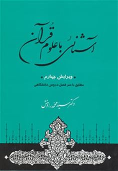 کتاب-آشنائی-با-علوم-قرآن-اثر-محمد-رادمنش